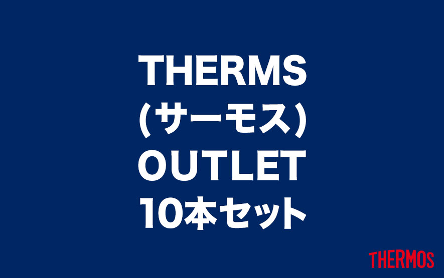 【OUTLET】サーモス 10本セット
