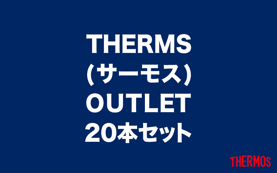【OUTLET】サーモス 20本セット