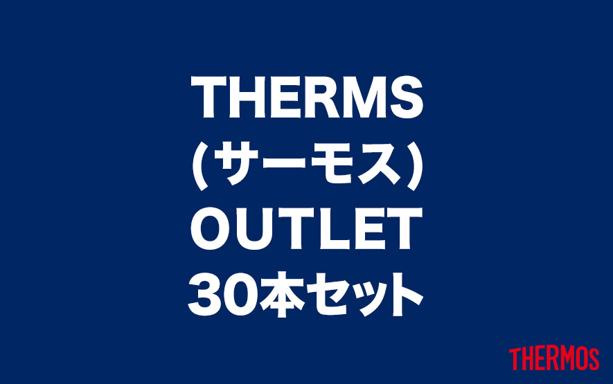 【OUTLET】サーモス 30本セット