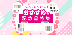 おすすめの記念品特集