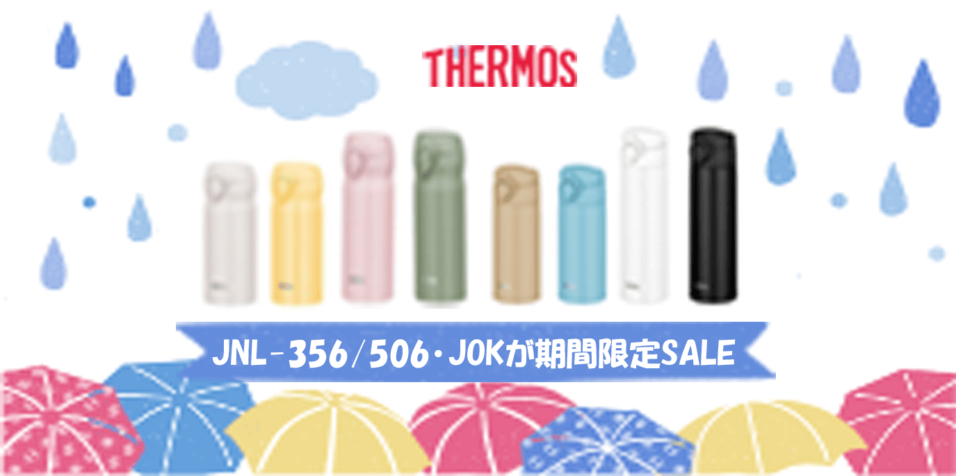 THERMOS（サーモス）JNL-356/506・JOKシリーズが期間限定SALE