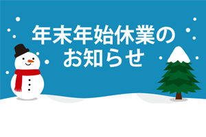 2024年｜冬季休暇のお知らせ