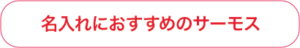 名入れにおすすめのサーモス