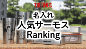 名入れ人気サーモスランキング（総合ランキング）