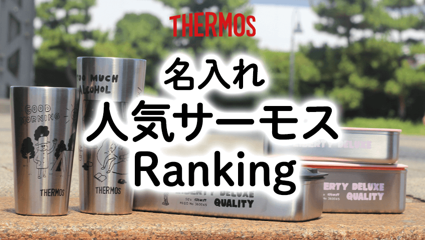 名入れ人気サーモスランキング（総合ランキング）