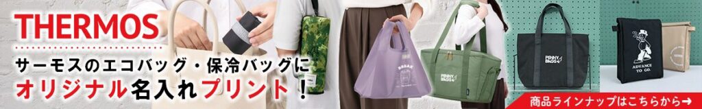 サーモスのエコバッグ・保冷バッグにオリジナル名入れプリントしたい方はこちら
