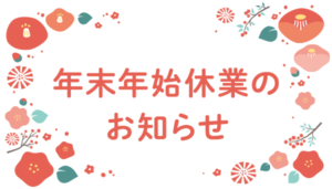 2025年|冬季休暇のお知らせ