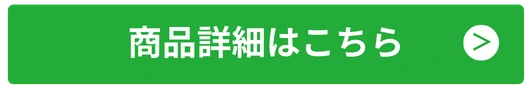 商品詳細はこちら