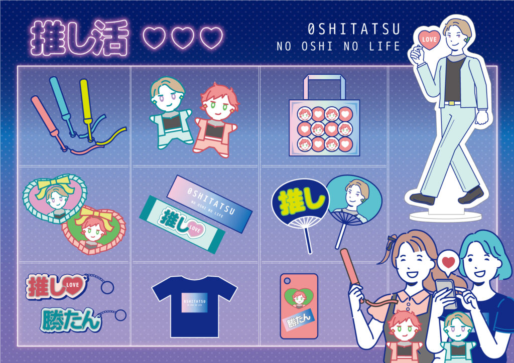 オリジナルグッズの魅力