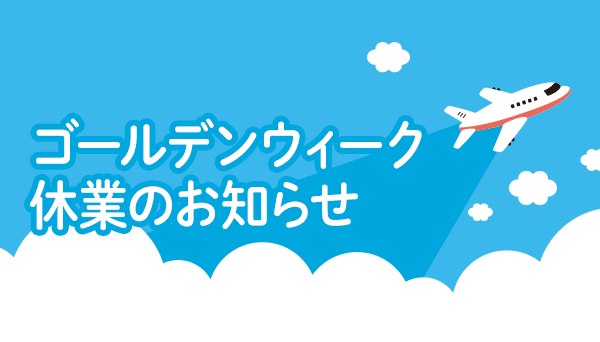 2026年｜ゴールデンウイーク休業のお知らせ