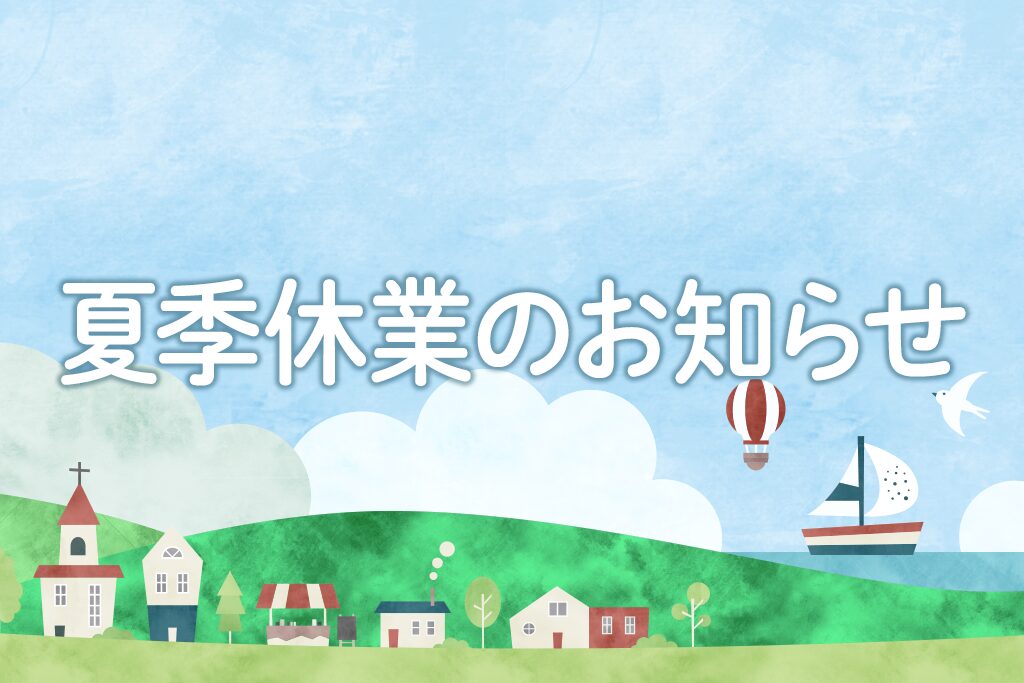 2026年|夏季休業のお知らせ