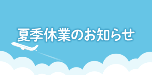 2026年 夏季休暇のお知らせ